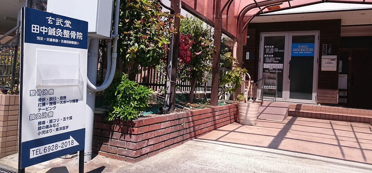 大阪市都島区にある玄武堂 田中鍼灸整骨院の外観