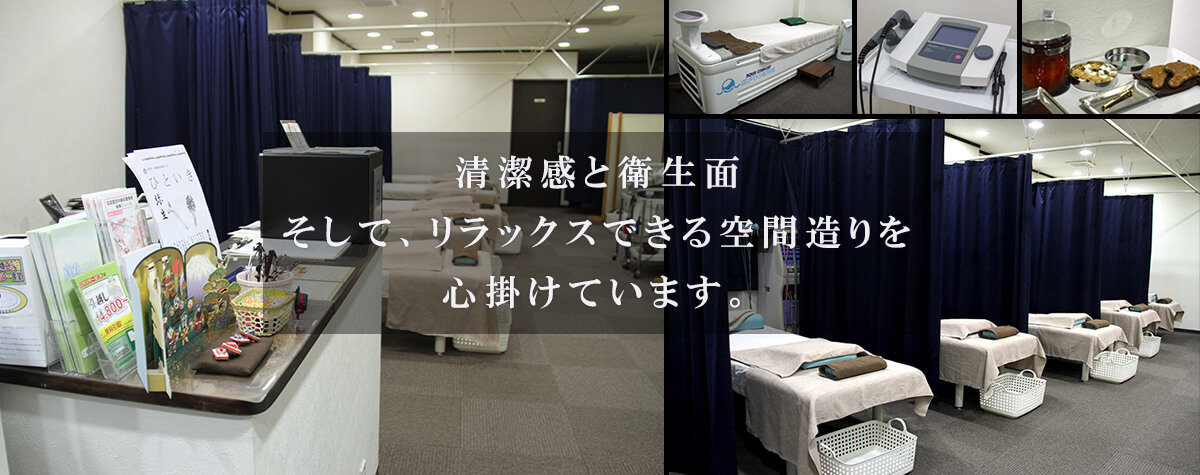 清潔でリラックスできる空間創りを心掛けています