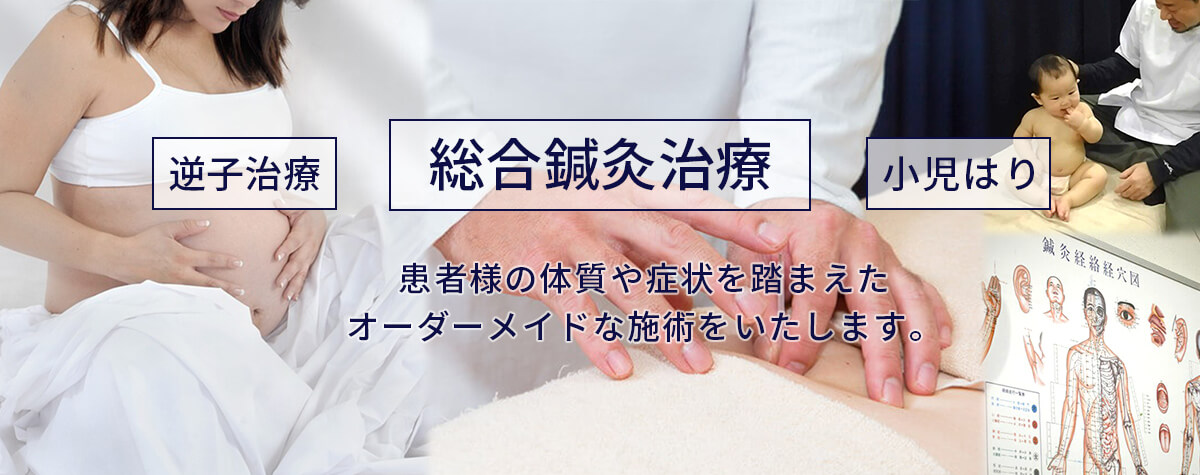 鍼灸治療・逆子治療・小児はり