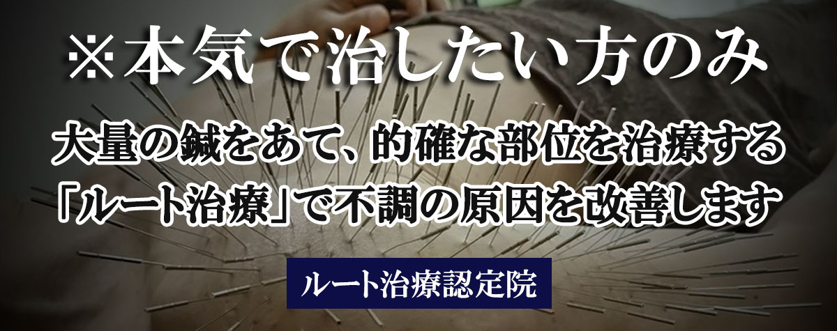 ルート治療について